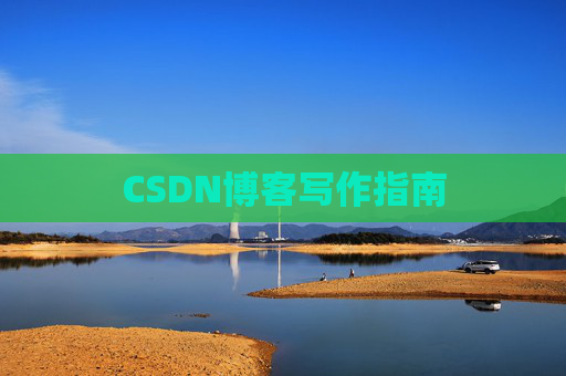 CSDN博客写作指南